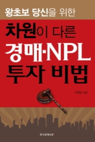 차원이 다른 경매.NPL 투자 비법 - 왕초보 당신을 위한